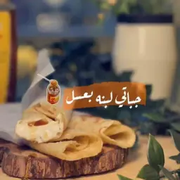 جباتي لبنة بالعسل